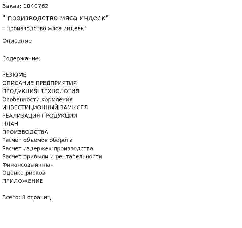 "Бизнес-план производство мяса индеек" 