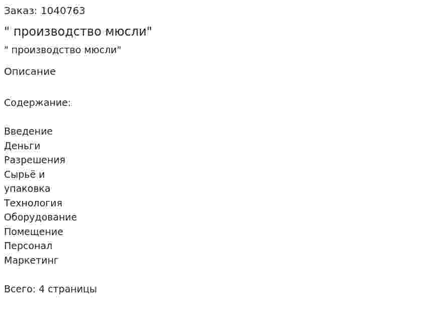 "Бизнес-план производство мюсли" 