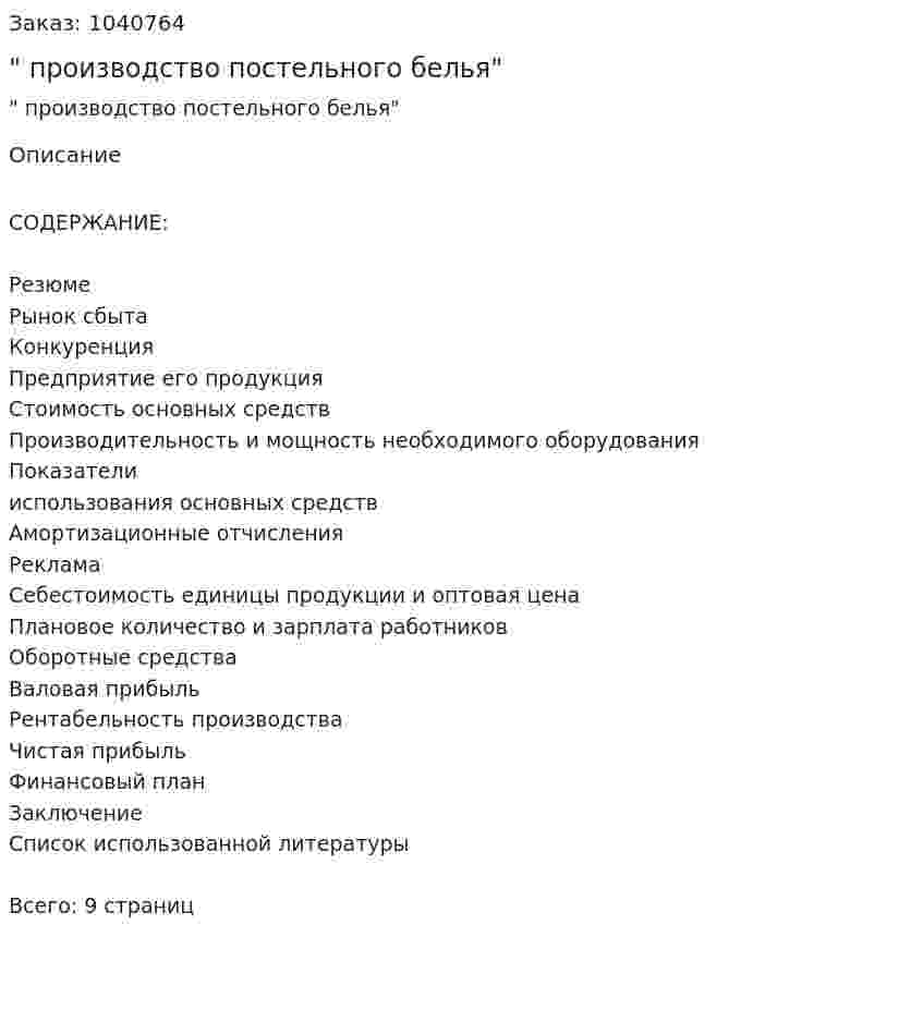 "Бизнес-план производство постельного белья" 