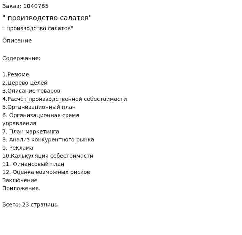 "Бизнес-план производство салатов" 