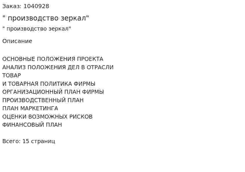 "Бизнес-план производство зеркал" 