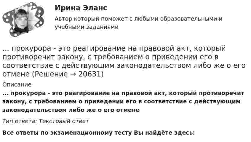      
          Описание
          ... прокурора - это реагирование на правовой акт, который противоречит закону, с требованием о приведении его в соответствие с действующим законодательством либо же о его отменеТип ответа: Текстовый ответ﻿Все ответы по экзаменационному тесту Вы найдёте здесь:   
            
            
            Прокуратурой проведена проверка соблюдения законодательства о противодействии коррупции, в части обеспечения доступа к информации о деятельности органов местного самоуправления в муниципальном образовании – Вьюгинский сельсовет Барабинского района ... прокурора - это реагирование на правовой акт, который противоречит закону, с требованием о приведении его в соответствие с действующим законодательством либо же о его отменеПрокурор Борской краевой прокуратуры старший советник юстиции Соколов направил уголовное дело в отношении Сидорова в совершении Прокурор в гражданском процессе задачиПрокурор  в  суде  в  качестве  доказательств,  подтверждающих  вину подсудимого, ссылался на свидетельские показания С. и П., на результаты опознания подсудимого потерпевшим, Прокурор вынес директору химического комбината предписание об устранении нарушений, связанных с загрязнением воздуха выбросами цианида. Прокурор Кировского района г. Екатеринбурга обратился в суд с иском о признании брака, заключенного между Потаповым и Потаповой, недействительным.Происхождение,  функции и сущность денегПройдя ускоряющую разность потенциалов 3,52 кВ, электрон влетел в однородное магнитное поле перпендикулярно линиям индукции. Индукция поля 0,01 Тл, радиус траектории 2 см. Определить отношение заряда к массе электрона.Прокладка внутренних канализационных сетей не допускается: Выберите один ответ: a.В полу и стенах кухонь. b.По стенам подвалов. c.Под потолком, в стенах и полу жилых комнат. d.Под потолком санузлов. e.По колоннам и фермам цехов промпредприятий.Прокладка внутренних канализационных сетей не допускается: ТулГУПроклятие рода КеннедиПрокомментируйте мнение судьи Международного суда ООН Котаро Танаки: тенденция сближения международного и внутригосударственного праваПрокуратура N-ской области вынесла протест о нарушениях, допущенных руководством области при установлении транспортного налога.