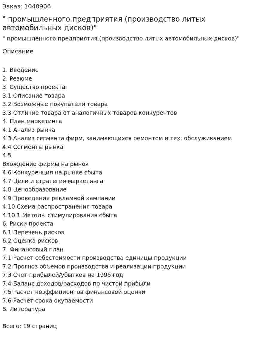 "Бизнес-план промышленного предприятия (производство литых автомобильных дисков)"  