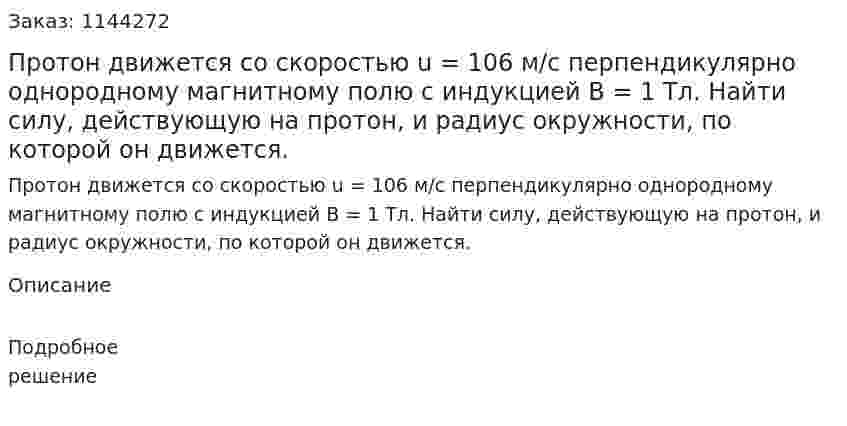  Протон движется со скоростью u = 106 м/с перпендикулярно однородному магнитному полю с индукцией B = 1 Тл. Найти силу, действующую на протон, и радиус окружности, по которой он движется. 