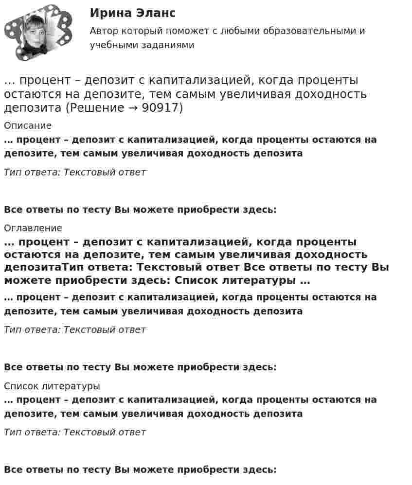      
            Описание
            … процент – депозит с капитализацией, когда проценты остаются на депозите, тем самым увеличивая доходность депозитаТип ответа: Текcтовый ответ  Все ответы по тесту Вы можете приобрести здесь:  
            Оглавление
            … процент – депозит с капитализацией, когда проценты остаются на депозите, тем самым увеличивая доходность депозитаТип ответа: Текcтовый ответ Все ответы по тесту Вы можете приобрести здесь:  
            Список литературы
            … процент – депозит с капитализацией, когда проценты остаются на депозите, тем самым увеличивая доходность депозитаТип ответа: Текcтовый ответ Все ответы по тесту Вы можете приобрести здесь:  
            
            
            Процедуру выбора генерального подрядчика для выполнения работ по проекту, осуществляют посредством …… процент – депозит с капитализацией, когда проценты остаются на депозите, тем самым увеличивая доходность депозитаПроцентные ставкиПроценты в финансовых расчетах представляют собой …Процесс, а также результат процесса проверки некоторых обязательных параметров пользователя и, при успешности, предоставление ему определённых полномочий на выполнение некоторых (разрешенных ему) действий в системах с ограниченным доступомПроцесс, а также результат процесса проверки некоторых обязательных параметров пользователя и, при успешности, предоставление ему определённых полномочий на выполнение некоторых (разрешенных ему) действий в системах с ограниченным доступомПроцесс, благодаря которому человек отбирает и интерпретирует информацию, формируя в своем сознании картину окружающего мира, – это …Профориентационная диагностика и консультирование. Синергия. На отлично!Профориентационная диагностика и консультирование (тест с ответами Синергия/МОИ/ МТИ /МОСАП)Процедура определения квалификации, практических навыков, деловых качеств работника и установления их соответствия или несоответствия занимаемой должности – это … персоналаПроцедура, применяемая в деле о банкротстве к должнику в целях восстановления его платежеспособности и погашения задолженности в соответствии графиком погашения задолженности, - это ...Процедура проверки соответствия субъекта и того, за кого он пытается себя выдать, с помощью некой уникальной информации:Процедура, проверяющая, имеет ли пользователь с предъявленным идентификатором право на доступ к ресурсу это:Процедура финансового оздоровления вводится после ...
