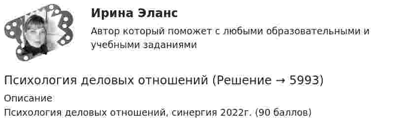     
          Описание
          	Психология деловых отношений, синергия 2022г. (90 баллов)  
            
            
            Психология делового общения (тест с ответами Синергия/МОИ/МТИ/МосАП)	Психология деловых отношений✅ Психология деловых отношений 173 вопроса СИНЕРГИЯ МТИ 2022Психология деловых отношений ОТВЕТЫ 2022 СИНЕРГИЯПсихология деловых отношений (ответы на тест Синергия / МТИ / МОИ / МосАП)Психология деловых отношений (тест с ответами Синергия)Психология деловых отношений (тест с ответами Синергия/МОИ/МТИ/МосАП)💯 Психология делового общения (деловых отношений) (все ответы на тест Синергия / МТИ / МосАП, декабрь 2022)💯 Психология делового общения (деловых отношений) (все ответы на тест Синергия / МТИ / МосАП, июнь 2022)💯 Психология делового общения (деловых отношений) (все ответы на тест Синергия / МТИ / МосАП, май 2023)💯 Психология делового общения (деловых отношений) (все ответы на тест Синергия / МТИ / МосАП, март 2023)💯 Психология делового общения (деловых отношений) (все ответы на тест Синергия / МТИ / МосАП, октябрь 2022)💯 Психология делового общения (деловых отношений) (все ответы на тест Синергия / МТИ / МосАП, февраль 2023)💯 Психология делового общения (деловых отношений) (ответы на тест Синергия / МОИ / МТИ / МосАП, октябрь 2023)