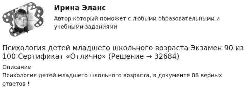     
          Описание
          Психология детей младшего школьного возраста, в документе 88 верных ответов !  
            
            
            Психология детей младшего школьного возраста тест Синергия	Психология детей младшего школьного возраста	Экзамен	90 из 100 Сертификат	 «Отлично»Психология детей с нарушением интеллектаПсихология детско-родительских отношенийПсихология детско-родительских отношенийПсихология детско-родительских отношенийПсихология детско-родительских отношений автоматическое задание✅ Психология деловых отношений 173 вопроса СИНЕРГИЯ МТИ 2022Психология деловых отношений ОТВЕТЫ 2022 СИНЕРГИЯПсихология деловых отношений (ответы на тест Синергия / МТИ / МОИ / МосАП)Психология деловых отношений (тест с ответами Синергия)Психология деловых отношений (тест с ответами Синергия/МОИ/МТИ/МосАП)Психология детей младшего школьного возраста (2023.г) тест с ответами Синергия/МОИ/ МТИ /МОСАП💯 Психология детей младшего школьного возраста (ответы на тест Синергия / МТИ / МосАП, июнь 2022)