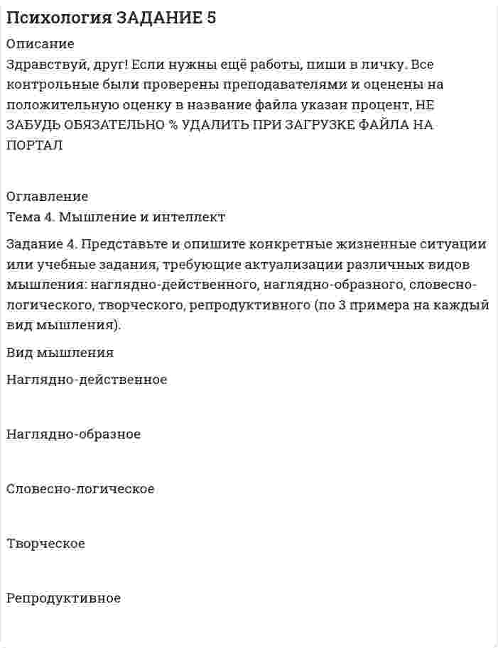 




Описание


Задание 4. Создайте таблицу и наполните ее текстом содержания тематического плана по предложенному образцу (в соответствии с профилем получаемой специальности)
Для специальности Педагогика начальных классов
Тематическое планирование
«Окружающий мир»
2 класс
1-я четверть
№ п/п
Тема урока
Кол-во
часов
Цель
Содержание урока
Планируемые результаты
Задание 5. Опишите структуру типового интерфейса презентации PowerPoint.




Оглавление


Все задания оценены преподавателем на высший балл.



            
            
            Задание 4, Право социального обеспеченияЗадание 4. Представьте и опишите конкретные жизненные ситуации или учебные задания, требующие актуализации различных видов мышления: наглядно-действенного, наглядно-образного, словесно-логического, творческого, репродуктивного (по 3 примера на каждый вид мышления).Задание 4. Представьте и опишите конкретные жизненные ситуации или учебные задания, требующие актуализации различных видов мышления: наглядно-действенного, наглядно-образного, словесно-логического, творческого, репродуктивного (по 3 примера на каждый вид мышления). Вид мышления Пример и их описания Наглядно-действенное 1.Задание 4. Россия в мире и современная миросистема (ОЗО и ЗФО)Задание 4. Свежие грибы содержат 86 % влаги, сушёные грибы содержат 30 % влаги. Сколько понадобится свежих грибов, чтобы получить 6 кг сушёных?Задание 4, Семейное правоЗадание 4. Создайте таблицу и наполните ее текстом содержания тематического плана по предложенному образцу (в соответствии с профилем получаемой специальности) Для специальности Педагогика начальных классов Тематическое планирование «Окружающий мир»ЗАДАНИЕ 4 Несинусоидальные и нелинейные электрические цепи Задача 4.1. На рис. 4.1 – 4.10 изображены схемы трехфазных цепей. Каждая из них образована трехфазным генератором, который дает трехфазную несинусоидальную систему эдс, и равномерной нагрузкой. Значения амплитуды эдс фазы А генератора, периода Т и параметров R, L и C даны в табл. 4.1. Требуется:Задание 4, НотариатЗадание 4. Определение реакций опор двухсоставной рамы Вариант 19Задание 4. Отчет об учебной супервизии.Задание 4, Пенсионное правоЗадание 4 по Высшей математике 3 Вариант 7 РосдистантЗадание 4 по предмету Аудит (2 часть)