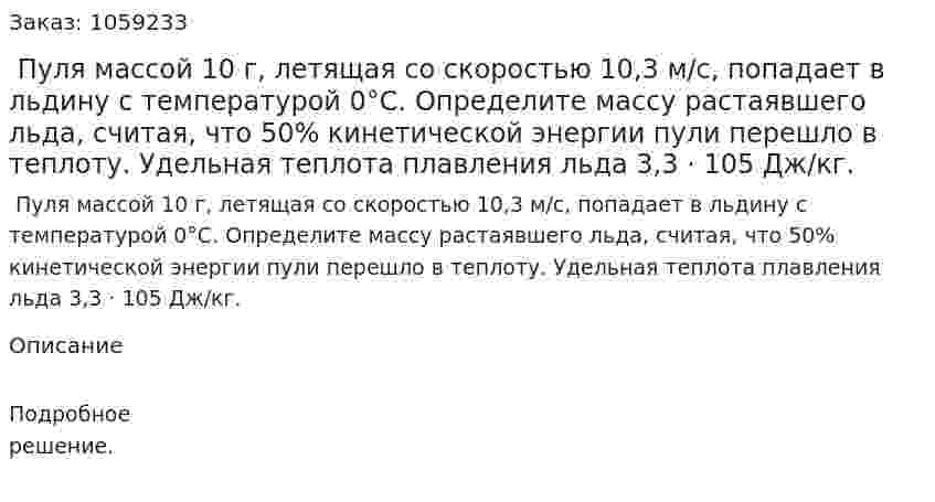  Пуля массой 10 г, летящая со скоростью 10,3 м/с, попадает в льдину с температурой 0°С. Определите массу растаявшего льда, считая, что 50% кинетической энергии пули перешло в теплоту. Удельная теплота плавления льда 3,3 · 105 Дж/кг. 