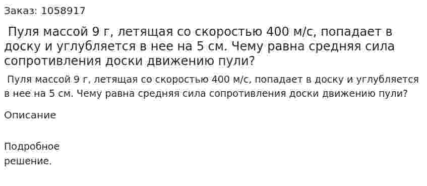  Пуля массой 9 г, летящая со скоростью 400 м/с, попадает в доску и углубляется в нее на 5 см. Чему равна средняя сила сопротивления доски движению пули? 