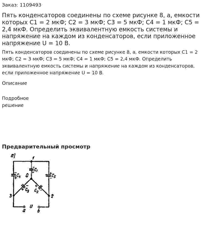  Пять конденсаторов соединены по схеме рисунке 8, а, емкости которых C1 = 2 мкФ; C2 = 3 мкФ; C3 = 5 мкФ; C4 = 1 мкФ; C5 = 2,4 мкФ.  Определить эквивалентную емкость системы и напряжение на каждом из конденсаторов, если приложенное напряжение U = 10 В. 