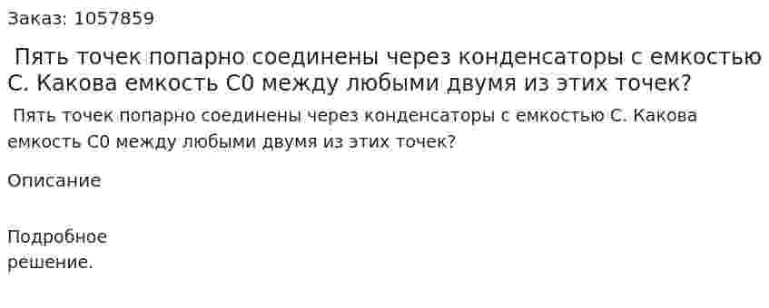  Пять точек попарно соединены через конденсаторы с емкостью С. Какова емкость С0 между любыми двумя из этих точек?  
