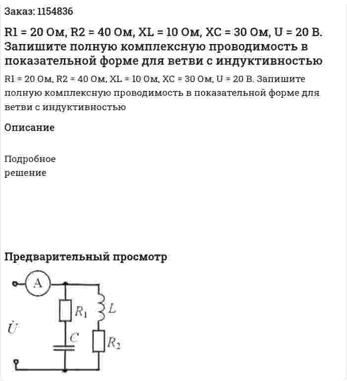  R1 = 20 Ом, R2 = 40 Ом, XL = 10 Ом, XC = 30 Ом, U = 20 В. Запишите полную комплексную проводимость в показательной форме для ветви с индуктивностью 