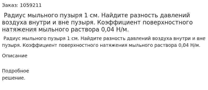  Радиус мыльного пузыря 1 см. Найдите разность давлений воздуха внутри и вне пузыря. Коэффициент поверхностного натяжения мыльного раствора 0,04 Н/м. 