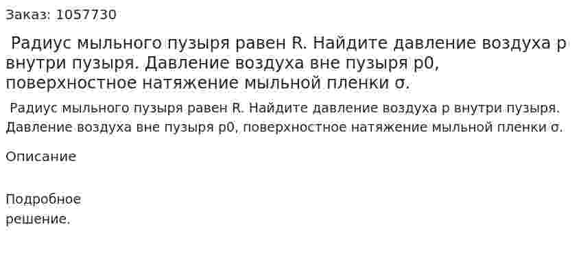  Радиус мыльного пузыря равен R. Найдите давление воздуха р внутри пузыря. Давление воздуха вне пузыря р0, поверхностное натяжение мыльной пленки σ.  