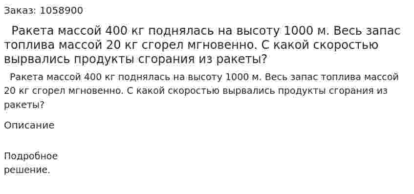   Ракета массой 400 кг поднялась на высоту 1000 м. Весь запас топлива массой 20 кг сгорел мгновенно. С какой скоростью вырвались продукты сгорания из ракеты? 