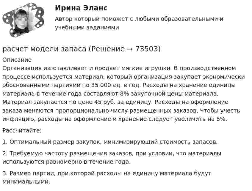      
            Описание
            	Организация изготавливает и продает мягкие игрушки. В производственном процессе используется материал, который организация закупает экономически обоснованными партиями по 35 000 ед. в год. Расходы на хранение единицы материала в течение года составляют 8% закупочной цены материала. Материал закупается по цене 45 руб. за единицу. Расходы на оформление заказа меняются пропорционально числу размещенных заказов. Чтобы учесть инфляцию, расходы на оформление и хранение следует увеличить на 5%. 	Рассчитайте: 	1. Оптимальный размер закупок, минимизирующий стоимость запасов. 	2. Требуемую частоту размещения заказов, при условии, что материалы используются равномерно в течение года. 	3. Размер партии, при которой расходы на единицу материала будут минимальными.    
            
            
            Расчет макроэкономических показателей расчет модели запасаРАСЧЁТ НА ПРОЧНОСТЬ И ЖЕСТКОСТЬРасчёт на прочность и жесткость статически определимого ступенчатого стержня, работающего на центральное растяжение – сжатиеРасчёт на прочность и жёсткость стержня при растяжении сжатииРасчет на прочность при сложном сопротивлении. Косой изгибРасчетная скорость ветра по СНиП принимается равной:РАСЧЁТ ИСКУССТВЕННОГО ОСВЕЩЕНИЯ 6 вариантРАСЧЁТ КАТОДНОГО УЗЛАРасчет количества сырья и готовой продукции в кишечном цехеРасчет колонны К-2 установки ЦГФУ-3Расчет круглого ступенчатого вала на прочность и жесткость при крученииРасчетливость в бизнесе связана ...Расчет лимита на совершение активных операций проведем на примере ПАО «Первый объединенный Банк». 