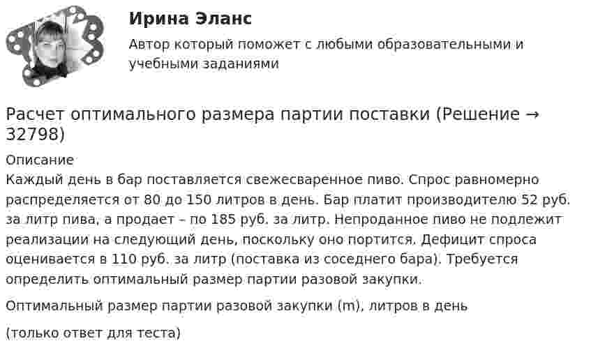      
          Описание
          Каждый день в бар поставляется свежесваренное пиво. Спрос равномерно распределяется от 80 до 150 литров в день. Бар платит производителю 52 руб. за литр пива, а продает – по 185 руб. за литр. Непроданное пиво не подлежит реализации на следующий день, поскольку оно портится. Дефицит спроса оценивается в 110 руб. за литр (поставка из соседнего бара). Требуется определить оптимальный размер партии разовой закупки.Оптимальный размер партии разовой закупки (m), литров в день(только ответ для теста)  
            
            
            расчет общеобменной вентиляции; расчет общего освещения Расчет оптимального размера партии поставкирасчет освещениярасчет освещениярасчет освещениярасчет освещениярасчет освещения💯 Расчетно-кассовые операции банка (все ответы на тест Синергия / МТИ / МосАП, декабрь 2022)⭐ Расчетно-кассовые операции банка (все ответы на тест Синергия / МТИ / МосАП, июль 2022)Расчетно-кассовые операции банка. Синергия. Ответы на ИТОГОВЫЙ ТЕСТ. На отлично!Расчёт нормативных потерь и разубоживания при разработке горизонтальных залежейРасчетные правоотношенияРасчётный расход дождевых вод определяется в зависимости от: Выберите один ответ: a.Уклона кровли и типа воронок. b.Уклона кровли, водосборной площади и интенсивности дождя. c.Величины водосборной площади и количества воронок. d.ИнтенРасчетный элемент, на основе которого определяют общепроизводственные затраты, отнесенные на определенный вид продукции в ассортиментном ряду, – это …