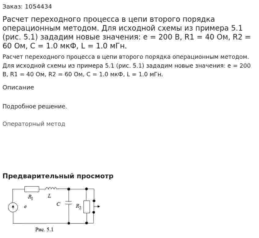  Расчет переходного процесса в цепи второго порядка операционным методом. Для исходной схемы из примера 5.1 (рис. 5.1) зададим новые значения: е = 200 В,  R1 = 40 Ом,   R2 = 60 Ом,  С = 1.0 мкФ,   L = 1.0 мГн. 