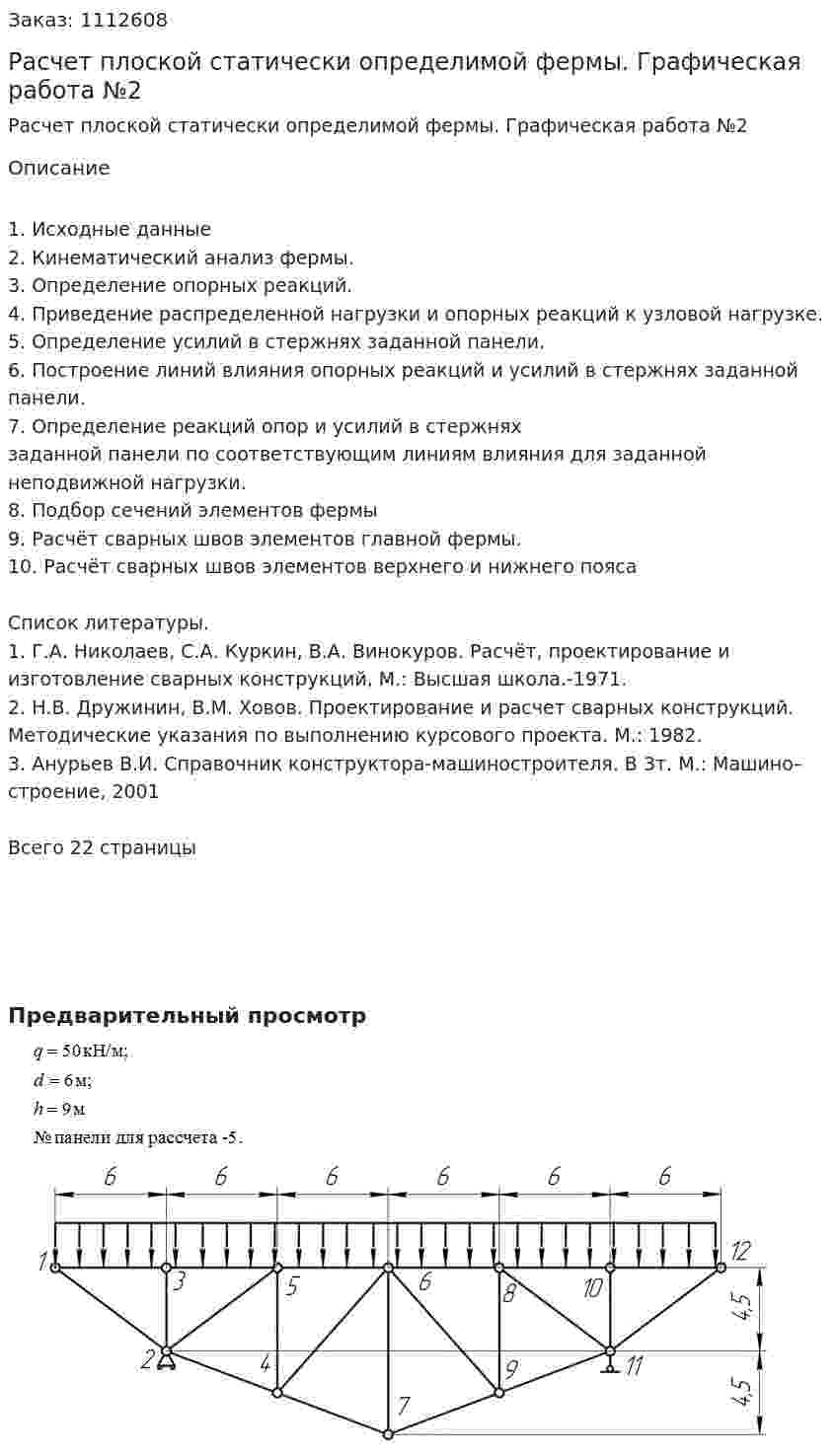  Расчет плоской статически определимой фермы. Графическая работа №2 