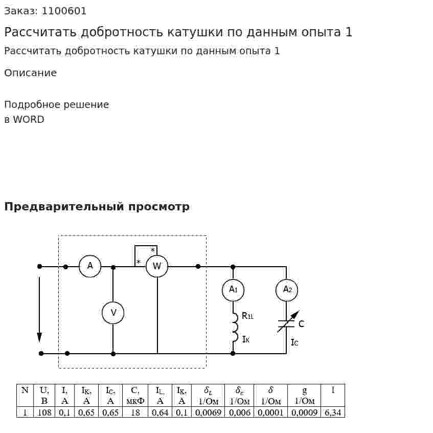  Рассчитать добротность катушки по данным опыта 1 