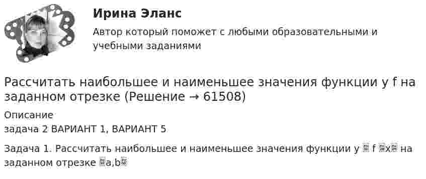     
            Описание
            задача 2 ВАРИАНТ 1, ВАРИАНТ 5  Задача 1. Рассчитать наибольшее и наименьшее значения функции y  f x на заданном отрезке a,b   
            
            
            Рассчитать наибольшее и наименьшее значение функции на заданном отрезке Рассчитать наибольшее и наименьшее значения функции  y f на заданном отрезке  Рассчитать напряжённость поля, создаваемого диполем с электрическим моментом, p = 10-9 Кл∙м, на расстоянии r = 25 см от центра вдоль оси диполя.Рассчитать напряжённость электрического поля, создаваемого двумя бесконечными плоскостями в пространстве между ними. Электрический заряд распределён равномерно с поверхностными плотностями +s и -s.Рассчитать объём земляных работ при разработке траншеи магистрального трубопровода I кат.: условный диаметр Dу=1420; грунт суглинок IIкат; коэффициент откоса n=1:0,5; длина участка L=25•103м; скорость экскаватора V=300м/ч.Рассчитать параметры круглых, квадратных и ленточных целиков при отработке рудных тел камерно-столбовой системой разработки: глубина ведения горных работ 350 м; плотность руды в массиве 28 кН/м3; выемочная мощность 3,5 м;  Рассчитать параметры междукамерных целиков при отработке запасов рудного тела системой подэтажных штреков (с магазинированием руды блоками). Угол падения рудного тела – 900; глубина ведения горных работ - 800 м; Рассчитать месячную зарплату наладчика, если:Рассчитать месячную зарплату рабочего-сдельщика, который:Рассчитать месячную зарплату рабочего-сдельщика, труд которого оплачивается по прогрессивно-сдельной системе:Рассчитать месячную зарплату рабочего-станочника при следующих исходных данныхРассчитать минимальную площадь легкосбрасываемых ограждающих конструкций и количество остекленных оконных проемов Рассчитать молярные и удельные теплоёмкости водорода H2.Рассчитать момент инерции квадратной рамки общей массы 4 кг со сторонами длиной по 0,6 м. Ось вращения проходит через центры двух противоположных сторон рамки.