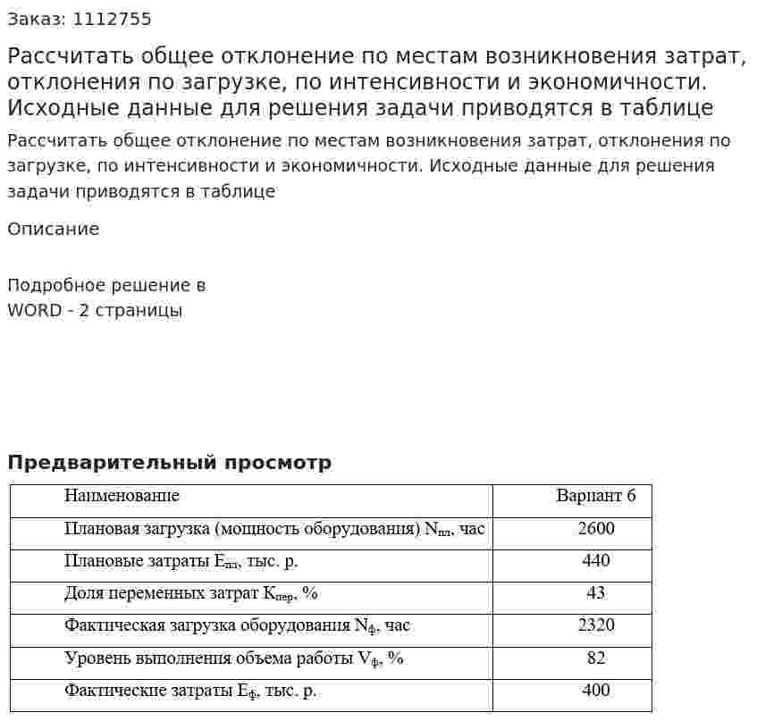  Рассчитать общее отклонение по местам возникновения затрат, отклонения по загрузке, по интенсивности и экономичности.  Исходные данные для решения задачи приводятся в таблице 
