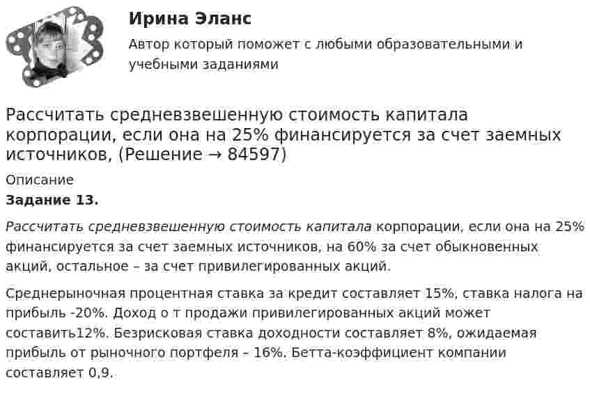      
            Описание
            Задание 13.Рассчитать средневзвешенную стоимость капитала корпорации, если она на 25% финансируется за счет заемных источников, на 60% за счет обыкновенных акций, остальное – за счет привилегированных акций.Среднерыночная процентная ставка за кредит составляет 15%, ставка налога на прибыль -20%. Доход о т продажи привилегированных акций может составить12%. Безрисковая ставка доходности составляет 8%, ожидаемая прибыль от рыночного портфеля – 16%. Бетта-коэффициент компании составляет 0,9.   
            
            
            Рассчитать средневзвешенную стоимость капитала	Рассчитать средневзвешенную стоимость капитала корпорации,  если она на 25% финансируется за счет заемных источников,Рассчитать степень извлечения комплекса бензолом из водного раствора, если исходная концентрация комплекса 0,0025 моль/л, а содержание в бензоле 0,040 моль/л. Отношение объемов органической и водной фаз в процессе экстракции составляет 1 : 20. Рассчитать суточную, месячную и годовую производительность одноковшового экскаватора ЭКГ-4,6.Рассчитать температуру горения муравьиной кислоты в окислительной среде Рассчитать толщину стенки подземного магистрального нефтепровода наружным диаметром 1020 мм, проложенного на территории НПС, вблизи от г. Челябинск. Произвести проверку на деформацию. Рабочее давление – 4,77 МПа. Класс прочности стали – К55.Рассчитать толщины стенки и кровли вертикального резервуара с цилиндри-ческой кровлей объёмом 1000м3. Для расчёта: диаметр резервуара – 10,43м; диаметр цилиндрической кровли – 10,43м; высота резервуара L – 11,92м; pизб=0,1961МПа.Рассчитать объём земляных работ при разработке траншеи магистрального трубопровода I кат.: условный диаметр Dу=1420; грунт суглинок IIкат; коэффициент откоса n=1:0,5; длина участка L=25•103м; скорость экскаватора V=300м/ч.Рассчитать параметры круглых, квадратных и ленточных целиков при отработке рудных тел камерно-столбовой системой разработки: глубина ведения горных работ 350 м; плотность руды в массиве 28 кН/м3; выемочная мощность 3,5 м;  Рассчитать параметры междукамерных целиков при отработке запасов рудного тела системой подэтажных штреков (с магазинированием руды блоками). Угол падения рудного тела – 900; глубина ведения горных работ - 800 м; Рассчитать передачи приводаРассчитать плановую прибыль от продаж, если известно, что плановая себестоимость продукции равна 200 тыс. руб., а базовая рентабельность продукции равна 15Рассчитать пролет неустойчивой кровли со стороны висячего и лежачего боков геологического нарушения при подходе к нему очистного забоя и согласном падении горных пород, если угол падения залежи 30; угол падения нарушения к горизонту 60; Рассчитать пылеуловитель при следующих заданных условиях: суточная про-изводительность газопровода Q = 14 млн.м3/сут.; давление газа на входе КС рраб = 4,8 МПа; температура газа на входе КС Траб = 286 ºК; плотность газа ρ=0,678 