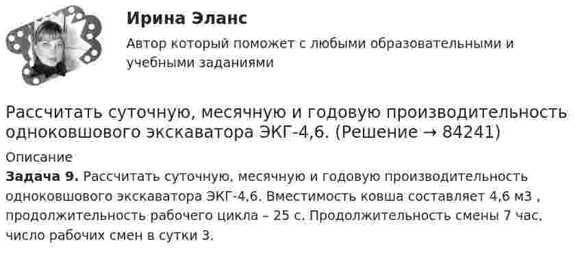      
            Описание
             Задача 9. Рассчитать суточную, месячную и годовую производительность одноковшового экскаватора ЭКГ-4,6. Вместимость ковша составляет 4,6 м3 , продолжительность рабочего цикла – 25 с. Продолжительность смены 7 час, число рабочих смен в сутки 3.    
            
            
            Рассчитать степень извлечения комплекса бензолом из водного раствора, если исходная концентрация комплекса 0,0025 моль/л, а содержание в бензоле 0,040 моль/л. Отношение объемов органической и водной фаз в процессе экстракции составляет 1 : 20. Рассчитать суточную, месячную и годовую производительность одноковшового экскаватора ЭКГ-4,6.Рассчитать температуру горения муравьиной кислоты в окислительной среде Рассчитать толщину стенки подземного магистрального нефтепровода наружным диаметром 1020 мм, проложенного на территории НПС, вблизи от г. Челябинск. Произвести проверку на деформацию. Рабочее давление – 4,77 МПа. Класс прочности стали – К55.Рассчитать толщины стенки и кровли вертикального резервуара с цилиндри-ческой кровлей объёмом 1000м3. Для расчёта: диаметр резервуара – 10,43м; диаметр цилиндрической кровли – 10,43м; высота резервуара L – 11,92м; pизб=0,1961МПа.Рассчитать тупиковую разветвленную сеть среднего давления для газоснабжения потребителей (см. рис. 1). Избыточное давление в начале сети РН = 0,3 МПа, а перед ГРП потребителей не менее РК = 0,05 МПа (исходя из требований устойчивой работы ГРП). Рассчитать фактическую годовую процентную ставку по кредиту, Рассчитать параметры междукамерных целиков при отработке запасов рудного тела системой подэтажных штреков (с магазинированием руды блоками). Угол падения рудного тела – 900; глубина ведения горных работ - 800 м; Рассчитать передачи приводаРассчитать плановую прибыль от продаж, если известно, что плановая себестоимость продукции равна 200 тыс. руб., а базовая рентабельность продукции равна 15Рассчитать пролет неустойчивой кровли со стороны висячего и лежачего боков геологического нарушения при подходе к нему очистного забоя и согласном падении горных пород, если угол падения залежи 30; угол падения нарушения к горизонту 60; Рассчитать пылеуловитель при следующих заданных условиях: суточная про-изводительность газопровода Q = 14 млн.м3/сут.; давление газа на входе КС рраб = 4,8 МПа; температура газа на входе КС Траб = 286 ºК; плотность газа ρ=0,678 Рассчитать силу кулоновского взаимодействия точечного заряда q = 15 нКл и электрического диполя с моментом р = 20 нКл·м, если заряд расположен на прямой, перпендикулярной оси диполя, на расстоянии r = 10 см от его центра.Рассчитать средневзвешенную стоимость капитала