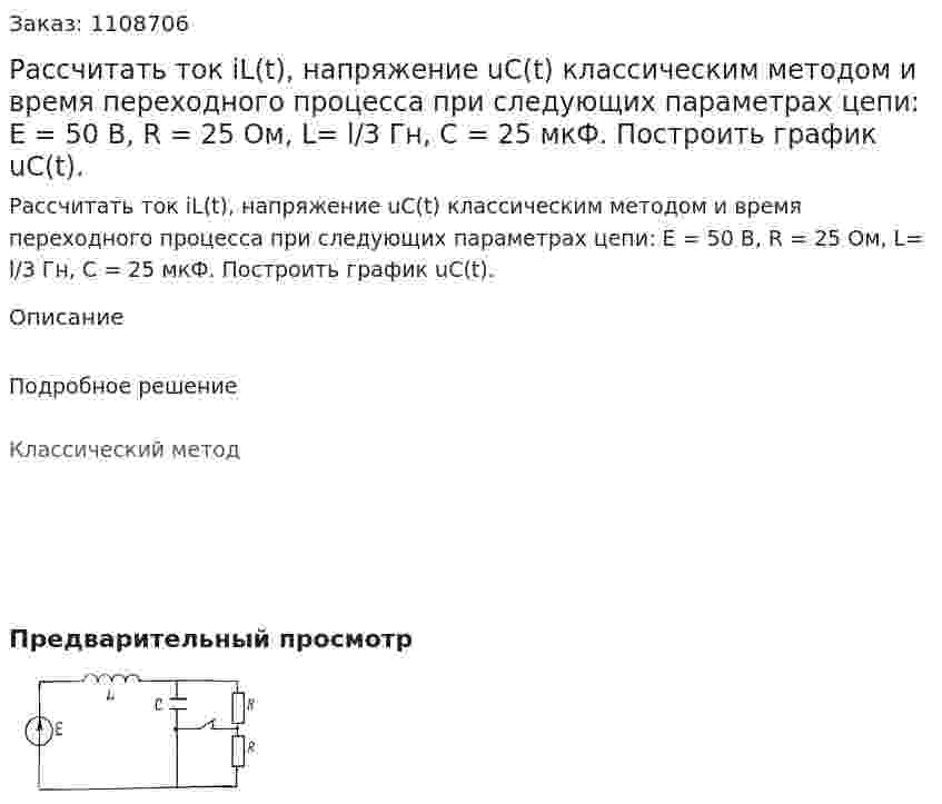  Рассчитать ток iL(t), напряжение uC(t) классическим методом и время переходного процесса при следующих параметрах цепи:  E = 50 В, R = 25 Ом, L= l/3 Гн, C = 25 мкФ.  Построить график uC(t). 