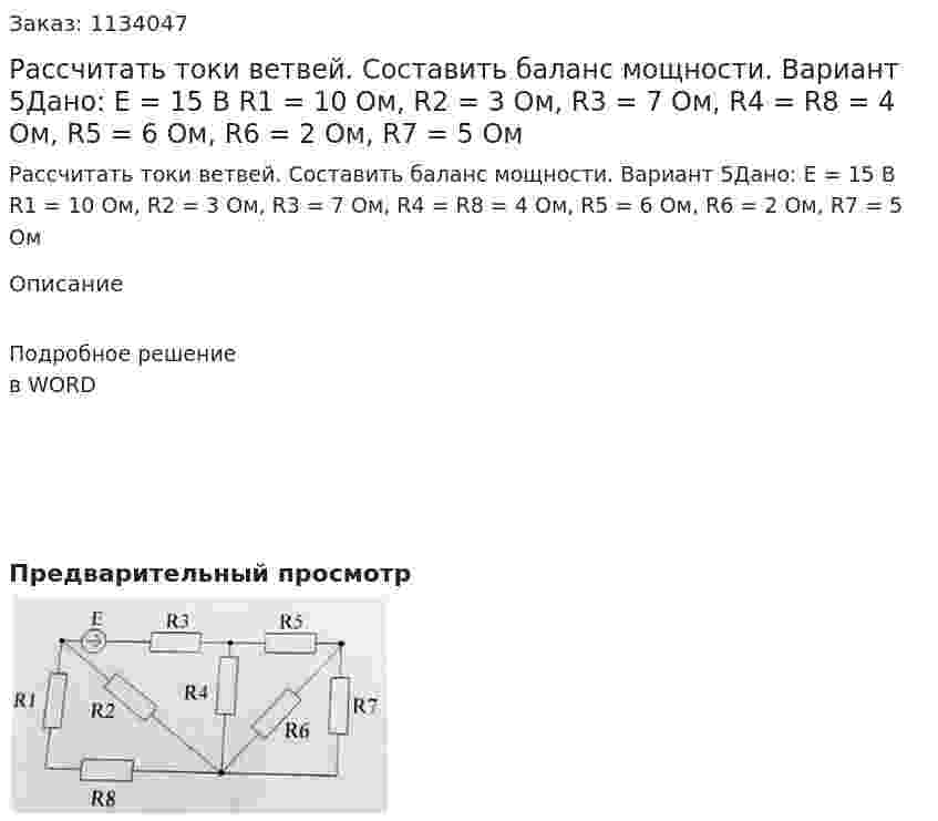  Рассчитать токи ветвей. Составить баланс мощности. Вариант 5Дано: E = 15 В R1 = 10 Ом, R2 = 3 Ом, R3 = 7 Ом, R4 = R8 = 4 Ом, R5 = 6 Ом, R6 = 2 Ом, R7 = 5 Ом 