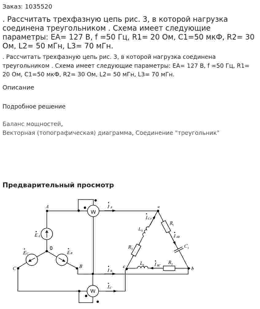 . Рассчитать трехфазную цепь рис. 3, в которой нагрузка соединена треугольником . Схема имеет следующие параметры: ЕА= 127 В, f =50 Гц, R1= 20 Ом, С1=50 мкФ, R2= 30 Ом, L2= 50 мГн, L3= 70 мГн. 