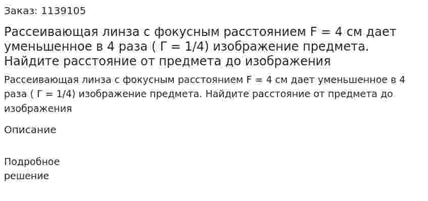  Рассеивающая линза с фокусным расстоянием F = 4 см дает уменьшенное в 4 раза ( Γ = 1/4) изображение предмета. Найдите расстояние от предмета до изображения 