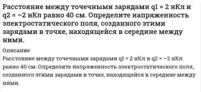      
          Описание
          Рассчитайте величину предэкспоненциального множителя в уравнении Аррениуса, если при температуре 393 К константа скорости реакции равна 4,02* 10-4 с, а при 413 К - 19,83*10-4 с1.После покупки вы получите файл, где будет представлено решение в печатном виде. Подробное, правильное.  
            
            
            Рассчитайте величину предэкспоненциального множителя в уравнении Аррениуса, если при температуре 393 К константа скорости реакции равна 4,02* 10-4 с, а при 413 К - 19,83*10-4 с1.Рассчитайте водородный показатель pH раствора сильного электролита при температуре 298 К, если известны значения молярной концентрации C его водного раствора и ионного произведения воды K(H₂O) = 1,0⋅10⁻¹⁴ при этой температуре. ПриведитеРассчитайте время трансляции набираемых цифр номера абонента для двух режимов импульсного и многочастотного. Постройте диаграмму изменения тока в цепи телефонного аппарата для заданных цифр номера.Рассчитайте избыточное давление в капле воды (за счет кривизны) с удельной поверхностью 3106 м-1 при температуре 313К, если поверхностное натяжение воды при 298 К составляет 71.96 мДж/м2, а температурный коэффициент поверхностного натяжения воды Рассчитайте изменение энтальпии, энтропии и изменение энергии Гиббса (двумя способами) в ходе указанной химической реакции. Является ли она экзо- или эндотермической? Возможно ли ее протекание в стандартных условиях? BaO(тв) + CO2(г) = BaCO3(тв)Рассчитайте и постройте временные и спектральные диаграммы для периодической последовательности прямоугольных импульсов при различных значениях скважности. Вариант 7Рассчитайте итоговый пенсионный коэффициент, если заработная плата составляла в 2012 году – 28 тыс. в месяц; в 2013 году – 35 тыс. в месяц, в 2014 году 30 тыс. в месяц, в 2015 году – 42 тыс. в месяц.Расстояние d между мнимыми источниками s_1 и s_2 равно 0.2 мм. Источники расположены на расстоянии 0.3 м от экрана. Найти длину световой волны, если третий интерференционный минимум расположен на расстоянии 2.52 мм от центра интерференционной картиныРасстояние между двумя когерентными источниками света (λ = 0,5 мкм) равно 0,1 мм. Расстояние между светлыми полосами на экране в средней части интерференционной картины равно 1 см. Определить расстояние от источников до экрана.Расстояние между двумя одинаковыми по величине 1 мкКл разноименными точечными зарядами равно 10 см. Какая сила будет действовать на третий заряд 0,1 мкКл, помещенный на расстоянии 6 см от одного и 8 см от другого заряда?Расстояние между зарядами Q_1=100 нКл и Q_2=-50 нКл равно d=10 см. Определить силу F, действующую наРасстояние между зарядами q_1=2 нКл и q_2=-2 нКл равно 20 см. Определить напряженность и потенциал пРасстояние между находящимися в вакууме неподвижными точечными зарядами q1=2 нКл и q2=3,2 нКл равно L=30 см. Расстояние между обкладками плоского конденсатора заполнено двумя слоями диэлектриков. Толщины слоев соответственно равны 158 и 494 мкм, а относительные диэлектрические проницаемости – 16 и 21. Площадь каждой обкладки 594 см2. 