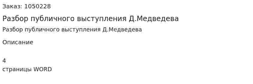  Разбор публичного выступления Д.Медведева (реферат) 