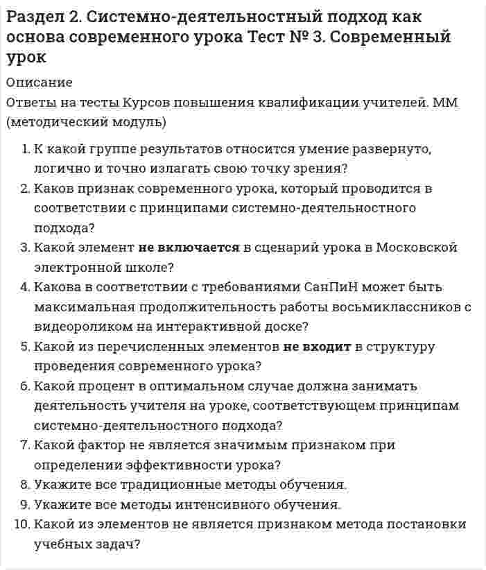      
          Описание
          Установите соответствие между типами текстов и возможными вариантами их воплощения в тестах PISA. словарная статьяописаниеинструкциярассуждениеповествование2.На какие группы заданий ориентированы тесты PISA?3.Установите соответствие между нелинейными формами текста и их характеристиками.гипертекстмультимедиасайт4.Ученики прочитали текст и неправильно объяснили значение словосочетания «жёлто-красные фары»:Большая птица метнулась над нами и плавно спустилась возле костра. Филин уставился большущими жёлто-красными глазами на огонь. Он вздрогнул, жёлто-красные фары стрельнули в мою сторону.Выберите трактовку словосочетания «жёлто-красные фары», в основе которой лежит НЕРАЗЛИЧЕНИЕ актуально значимой и незначимой информации.5.Установите соответствие между ответами детей, объясняющими значение слова «гаданчики», и известными типами толкования учениками. образовано от слова «гадать»это маленькие ангелы, которые прилетают в дом под Рождество, чтобы нагадать хорошую судьбу людямобразовано от слова «гад»﻿образовано от слова «гадать»Ответ 1Выберите...не понимает морфемную структуру слова и значение морфемпонимает значение слова, опираясь на его морфемный составпонимает значения отдельных морфем, но целостно морфемную структуру слова пока не воспринимает это маленькие ангелы, которые прилетают в дом под Рождество, чтобы нагадать хорошую судьбу людямОтвет 2Выберите...не понимает морфемную структуру слова и значение морфемпонимает значение слова, опираясь на его морфемный составпонимает значения отдельных морфем, но целостно морфемную структуру слова пока не воспринимает образовано от слова «гад»Ответ 3Выберите...не понимает морфемную структуру слова и значение морфемпонимает значение слова, опираясь на его морфемный составпонимает значения отдельных морфем, но целостно морфемную структуру слова пока не воспринимает это от слова «год»  
            
            
            Раздел 4. Место читательской грамотности в школьном курсе русского языка Самостоятельная работа № 5. Тест Предметный модуль. Курсы Учитель будущегоРазделение законодательной, исполнительной и федеративной власти в государстве провел …Размах вариации зависит отРазмер захваток при выполнении работ по кладке кирпичных стен определяетсяРазность координат обозначена на чертеже цифрой:Разработка бизнес - модели предприятий.ти(1.2) тест с ответами МОИРазработка бизнес - модели предприятий.ти(2.2) тест с ответами МОИ💯 Развитие креативности (все ответы на тест Синергия / МТИ / МосАП, март 2022)Развитие креативности. Психология. СинергияРазвитие креативности. Синергия (Обновленный. Все ответы на 50 вопросов). МОИРазвитие креативности.Тест Синергия 2021гРазвитие креативности (тест с ответами Синергия)Развитие речи в норме и недоразвитие речи (тестовые и практические задания с верными ответами) ВГАПС.Развитие сотрудника в организации путем периодического перевода его на новые должности примерного равного статуса в иерархии управления, но с иными, обычно более значимыми функциональными задачами предполагает … тип профессиональной карьеры