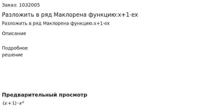  Разложить в ряд Маклорена функцию:x+1·ex 