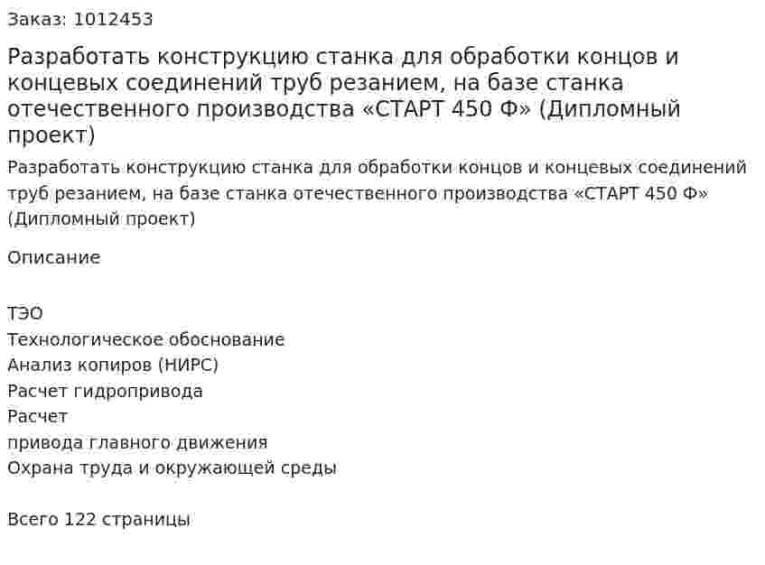  Разработать конструкцию станка для обработки концов и концевых соединений труб резанием, на базе станка отечественного производства «СТАРТ 450 Ф» (Дипломный проект) 