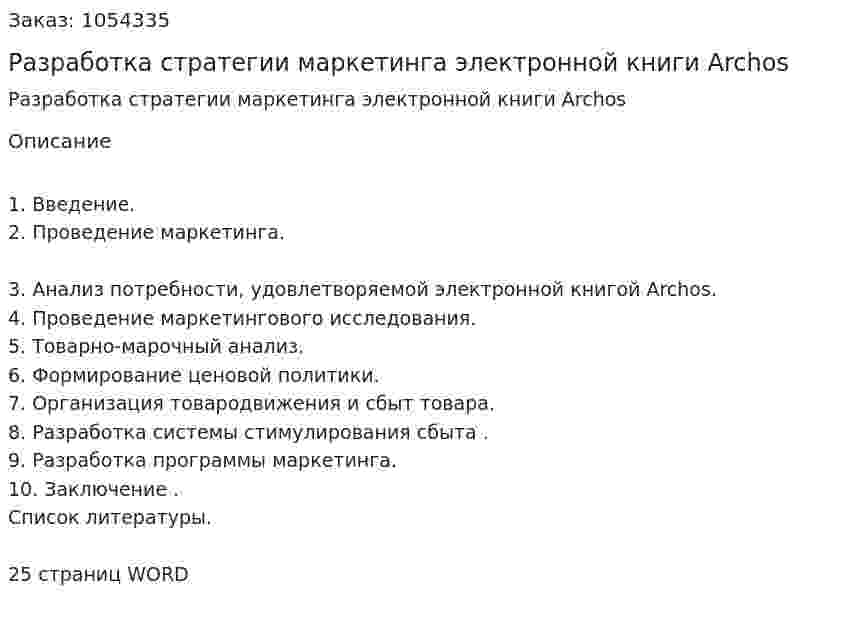  Разработка стратегии маркетинга электронной книги Archos (контрольная работа) 
