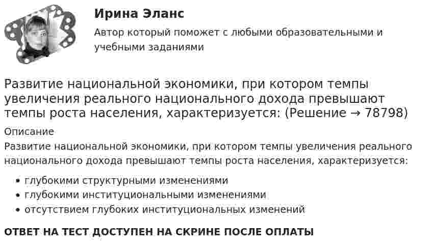      
            Описание
            Развитие национальной экономики, при котором темпы увеличения реального национального дохода превышают темпы роста населения, характеризуется:глубокими структурными изменениямиглубокими институциональными изменениямиотсутствием глубоких институциональных измененийОТВЕТ НА ТЕСТ ДОСТУПЕН НА СКРИНЕ ПОСЛЕ ОПЛАТЫ   
            
            
            Развитие направлений молодежной социокультурной политики (ВКР, Диплом) Развитие национальной экономики, при котором темпы увеличения реального национального дохода превышают темпы роста населения, характеризуется: Развитие отечественной политической экономии.  2.    Заполнить пропуски в таблице. Результаты расчетов привести под таблицейРазвитие отраслевых комплексов крупного города.1.2.Практическое задание. ММУ.Развитие отраслевых комплексов крупного города ММУ 2023г.Развитие отраслевых комплексов крупного города ММУ 2023г.Развитие педагогики как науки …    определило повышение значения роли воспитания в жизни общества определило озабоченность родителей жизнью детей  определило появление специальных педагогических учебных заведений для подготовки профессиональных кадро💯 Развитие лидерских качеств государственных и муниципальных служащих (ответы на тесты Синергия / МТИ / МосАП, октябрь 2022)Развитие лидерских качеств государственных и муниципальных служащих. СинергияРазвитие лидерских качеств государственных и муниципальных служащих. СинергияРазвитие лидерских качеств государственных и муниципальных служащих. Синергия. Итоговый + компетентностный тестыРазвитие лидерских качеств государственных и муниципальных служащих (тест с ответами Синергия/МОИ/ МТИ /МОСАП)Развитие личности в педагогике – это …Развитие малых инновационных предприятий