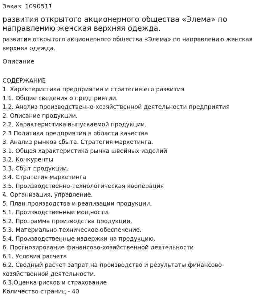 Бизнес-план развития открытого акционерного  общества «Элема» по направлению женская верхняя одежда. (курсовая работа) 