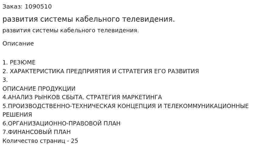 Бизнес-план развития системы кабельного телевидения. (курсовая работа) 