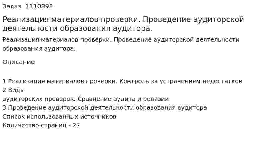  Реализация материалов проверки. Проведение аудиторской деятельности образования аудитора. (реферат) 