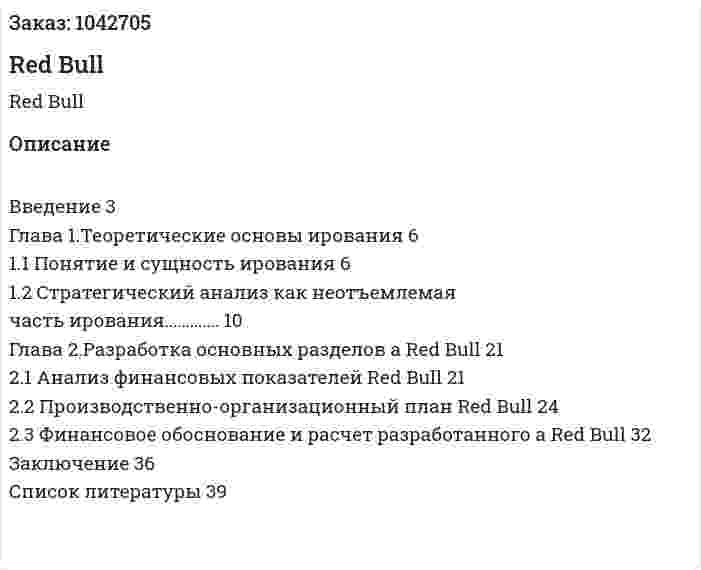 Бизнес-план Red Bull (курсовая работа) 