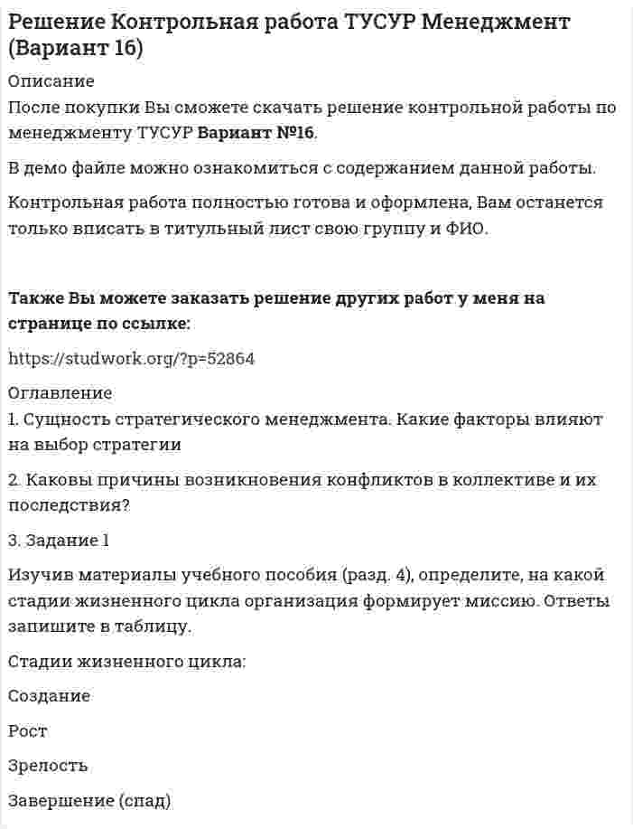 




Описание


После покупки Вы сможете скачать решение контрольной работы по менеджменту ТУСУР Вариант №13.
В демо файле можно ознакомиться с содержанием данной работы.
Контрольная работа полностью готова и оформлена, Вам останется только вписать в титульный лист свою группу и ФИО.
 
Также Вы можете заказать решение других работ у меня на странице по ссылке:
 




Оглавление


1. Эффективность и результативность деятельности организации, основные параметры для их оценки
2. Основные этапы стратегического планирования в организации
3. Задание 4
В литературе по управлению выделены главные характеристики внутренней и внешней среды малых предприятий, которые в значительной мере предопределяют их особенности как объекта управления. Некоторые из них названы в таблице. Заполните таблицу, подчеркнув из приведенных характеристик те, которые относятся к малым предприятиям.
1. Масштабы применяемых средств
2. Номенклатура выпускаемой продукции или услуг
3. Система сбыта
4. Роль руководителя
5. Управленческий аппарат
6. Структура управления
7. Планирование и контроль
8. Отношения между работниками и хозяевами
9. Финансовые ресурсы
10. Ресурсные и сбытовые рынки
11. Поставщики и потребители
12. Чувствительность к изменениям экономической конъюнктуры и экономики
13. Зависимость от системы под­держки



            
            
            3. Задание 16 Хлебопекарные предприятия, как правило, сталкиваются с проблемой своевременного удовлетворения утреннего заказа торговой сети. Большинство магазинов хотели бы получать хлебобулочные изделия в широком ассортименте уже к открытию магазина.3. Задание 1 Изучив материалы учебного пособия (разд. 4), определите, на какой стадии жизненного цикла организация формирует миссию. Ответы запишите в таблицу.3. Задание: 3.1. Пусть элементами множеств являются точки кругов A, B, C, D, E, F, а универсумом U — точки прямоугольника. С помощью теоретико-множественных операций описать элементы множеств, принадлежащие за-штрихованным областям S1, S2, S3 и общей заштрихованной области S.3. Задание 3 Фирма ежемесячно производит 5000 компьютеров. Чтобы серьезно противостоять конкурентам, ей предстоит сделать выбор: 1) снизить цену на продукцию на 10%. Тогда прибыль вашей фирмы от продажи каждого компьютера сократится с 300 до 200 у.е.; 2) усилить рекламу и увеличить сеть сбытовых организаций. При этом рекламные затраты на единицу продукции возрастут со 100 до 150 у.е., а сбытовые – с 50 до 120 у.е.3. Задание 4 В литературе по управлению выделены главные характеристики внутренней и внешней среды малых предприятий, которые в значительной мере предопределяют их особенности как объекта управления. Некоторые из них названы в таблице. Заполните таблицу, подчеркнув из приведенных характеристик те, которые относятся к малым предприятиям.3. Задание 9 Заполните приведенную ниже таблицу, сгруппировав цели организации по критерию деления на постоянные и разовые. 1. Разработать новую модель продукции 2. Разработать систему учета и контроля, соответствующую мировым стандартам 3. Корректировать цены на продукцию в зависимости от затрат и качества 3 задание по страхованию3 вариант - Контрольная работа по налоговому праву3 Вариант Учет и анализ (финансовый учет, управленческий учет, финансовый анализ) Рейтинговая работа Витте часть 13. Вычислите тепловой эффект (Q) процесса образования 1 т чистого карбида кальция CaC₂ по реакции CaO(к) + 3C(к) = CaC₂(к) + CO(г).  Ответ: Qр-ции = -7,26∙106 кДж3 готовые задачи по физике3 готовые задачи с теста3. Дано (по вариантам):    Вариант Количество денег в обращении, млрд. руб. Реальный ВВП, млрд. руб. Средний уровень цен3. Задание 11 Предприятие, выпускающее электронагревательные приборы, не имеет собственной торговой сети. Выпускаемую продукцию предприятие передает посреднической фирме, которая реализует электронагревательные приборы в принадлежащих ей магазинах.