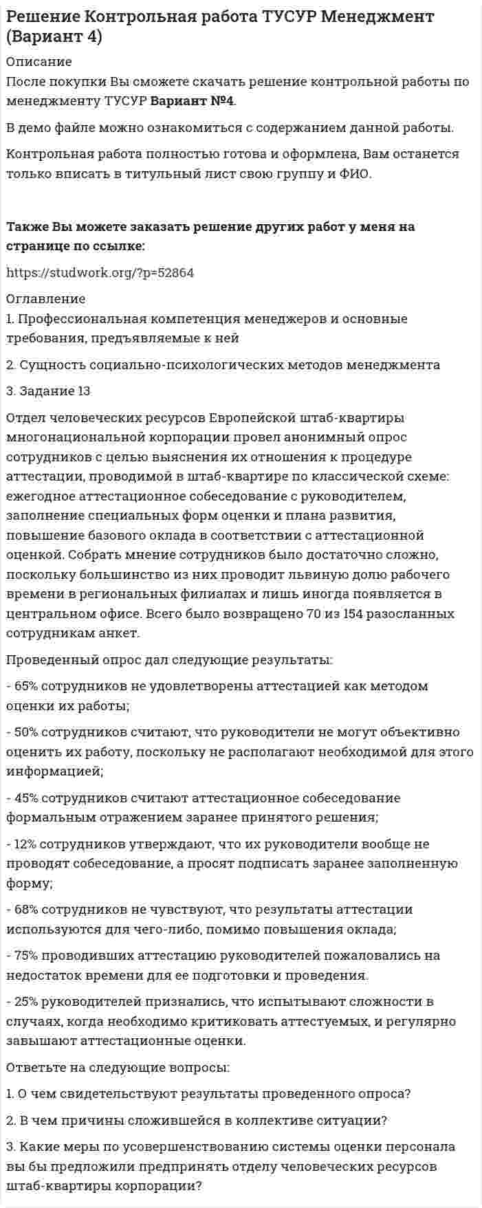 




Описание

В.П. Некрасов ДИСКРЕТНАЯ МАТЕМАТИКА
Екатеринбург 2015
3. Задание:
3.1. Пусть элементами множеств являются точки кругов A, B, C, D, E, F, а универсумом U — точки прямоугольника. С помощью теоретико-множественных операций описать элементы множеств, принадлежащие за-штрихованным областям S1, S2, S3 и общей заштрихованной области S.
3.2. Отобразить заданное множество с помощью кругов Эйлера.
3.3. Составить отчет по практической работе.
3.4. Ответить на контрольные вопросы.


            
            
            3. Задание 11 Предприятие, выпускающее электронагревательные приборы, не имеет собственной торговой сети. Выпускаемую продукцию предприятие передает посреднической фирме, которая реализует электронагревательные приборы в принадлежащих ей магазинах.3. Задание 13 Отдел человеческих ресурсов Европейской штаб-квартиры многонациональной корпорации провел анонимный опрос сотрудников с целью выяснения их отношения к процедуре аттестации, проводимой в штаб-квартире по классической схеме: ежегодное аттестационное собеседование с руководителем, заполнение специальных форм оценки и плана развития, повышение базового оклада в соответствии с аттестационной оценкой.3. Задание 16 Хлебопекарные предприятия, как правило, сталкиваются с проблемой своевременного удовлетворения утреннего заказа торговой сети. Большинство магазинов хотели бы получать хлебобулочные изделия в широком ассортименте уже к открытию магазина.3. Задание 1 Изучив материалы учебного пособия (разд. 4), определите, на какой стадии жизненного цикла организация формирует миссию. Ответы запишите в таблицу.3. Задание: 3.1. Пусть элементами множеств являются точки кругов A, B, C, D, E, F, а универсумом U — точки прямоугольника. С помощью теоретико-множественных операций описать элементы множеств, принадлежащие за-штрихованным областям S1, S2, S3 и общей заштрихованной области S.3. Задание 3 Фирма ежемесячно производит 5000 компьютеров. Чтобы серьезно противостоять конкурентам, ей предстоит сделать выбор: 1) снизить цену на продукцию на 10%. Тогда прибыль вашей фирмы от продажи каждого компьютера сократится с 300 до 200 у.е.; 2) усилить рекламу и увеличить сеть сбытовых организаций. При этом рекламные затраты на единицу продукции возрастут со 100 до 150 у.е., а сбытовые – с 50 до 120 у.е.3. Задание 4 В литературе по управлению выделены главные характеристики внутренней и внешней среды малых предприятий, которые в значительной мере предопределяют их особенности как объекта управления. Некоторые из них названы в таблице. Заполните таблицу, подчеркнув из приведенных характеристик те, которые относятся к малым предприятиям.3 ВАРИАНТ - Контрольная работа по дисциплине «Управленческий анализ»3 ВАРИАНТ - КОНТРОЛЬНАЯ РАБОТА ПО КОНСТИТУЦИОННОМУ ПРАВУ3 вариант - Контрольная работа по налоговому праву3 Вариант Учет и анализ (финансовый учет, управленческий учет, финансовый анализ) Рейтинговая работа Витте часть 13. Вычислите тепловой эффект (Q) процесса образования 1 т чистого карбида кальция CaC₂ по реакции CaO(к) + 3C(к) = CaC₂(к) + CO(г).  Ответ: Qр-ции = -7,26∙106 кДж3 готовые задачи по физике3 готовые задачи с теста