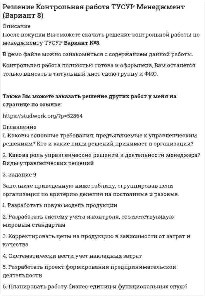




Описание


Новосибирский государственный университет экономики и управления (НГУЭУ).
Дисциплина - История и методология бухгалтерского учета. Контрольная работа. Вариант 10.
Для НГУЭУ имеются и другие готовые работы. Пишем уникальные работы под заказ.
Помогаем с прохождением онлайн-тестов. Пишите, пожалуйста, в личку.




Оглавление


1. Укажите когда и где возникли учетные регистры, хронологический и систематический учет. 
2. Вклад Р.Я.Вейцмана в развитие отечественного бухгалтерского учета.
3. Задача
Составить баланс условного предприятия на начало года 0, на конец года 1 и на конец года 2 в условиях статического бухгалтерского учета.
Исходные данные: В конце года 0 группой объединившихся предпринимателей (вкладчиков) создано предприятие. В качестве первоначального капитала определена сумма 3600 (уставный капитал), 3000 из которых внесена сразу, а остаток 600 планируется внести в конце года 2.
В начале года 1 предприятие покупает за наличные деньги основные средства на сумму 3000. Эту недвижимость предполагают эксплуатировать в течение двух лет, после чего она будет списана.
В конце года 1 по сложившейся рыночной конъюнктуре (повышение цен на недвижимость) основные средства предприятия могут быть проданы за 3300. в конце этого же года предприятие продает продукцию и получает чистую сумму дохода 2100 (сумма выручки минус издержки на производство). Сумма 2100 сразу вкладывается в ценные бумаги на финансовом рынке под процент дохода 12% годовых.
В конце года 2 предприятие получает остаток уставного капитала 600 и чистый доход от продажи в размере 628. Также приходуется сумма полученных по ценным бумагам процентов в размере 210. В это время общее собрание вкладчиков принимает решение о прекращении деятельности предприятия.
На протяжении всего периода функционирования предприятия не наблюдалось общего роста цен. Нормальный уровень рентабельности в этой отрасли составляет 12%. Налоговые органы допускают в отношении приобретенных основных средств амортизационные отчисления в размере 2400 в первый год, и 600 – во второй год.




Список литературы


1.Соколов Я.В., Соколов В.Я. История бухгалтерского учета: Учебник. М.: Финансы и статистика, 2004.
2.Абрютина М.С. От бухгалтерского учета к национальным счетам: Учебно-практическое пособие. М.: ЗАО «Финстатинформ», 2001.
3.Касьянова, Г.Ю. Бухгалтерский учет: просто о сложном. Самоучитель по формуле три в одном / Г.Ю. Касьянова. - М.: АБАК, 2016. - 736 c.



            
            
            3. Задание 4 В литературе по управлению выделены главные характеристики внутренней и внешней среды малых предприятий, которые в значительной мере предопределяют их особенности как объекта управления. Некоторые из них названы в таблице. Заполните таблицу, подчеркнув из приведенных характеристик те, которые относятся к малым предприятиям.3. Задание 9 Заполните приведенную ниже таблицу, сгруппировав цели организации по критерию деления на постоянные и разовые. 1. Разработать новую модель продукции 2. Разработать систему учета и контроля, соответствующую мировым стандартам 3. Корректировать цены на продукцию в зависимости от затрат и качества 3 задание по страхованию3 ЗАДАНИЕ (ТЕС), ПРАКТИЧЕСКИЕ ЗАДАНИЯ К ВКСу и ИТОГОВЫЙ ТЕСТ 82% РОСДИСТАНТ3 задания (заболевания, комплекс, суточный расход)3  задания по ГРАЖДАНСКОМУ ПРОЦЕССУ3 задания по ИНФОРМАТИКЕ (И составит отчёт по ним)3 готовые задачи с теста3. Дано (по вариантам):    Вариант Количество денег в обращении, млрд. руб. Реальный ВВП, млрд. руб. Средний уровень цен3. Задание 11 Предприятие, выпускающее электронагревательные приборы, не имеет собственной торговой сети. Выпускаемую продукцию предприятие передает посреднической фирме, которая реализует электронагревательные приборы в принадлежащих ей магазинах.3. Задание 13 Отдел человеческих ресурсов Европейской штаб-квартиры многонациональной корпорации провел анонимный опрос сотрудников с целью выяснения их отношения к процедуре аттестации, проводимой в штаб-квартире по классической схеме: ежегодное аттестационное собеседование с руководителем, заполнение специальных форм оценки и плана развития, повышение базового оклада в соответствии с аттестационной оценкой.3. Задание 16 Хлебопекарные предприятия, как правило, сталкиваются с проблемой своевременного удовлетворения утреннего заказа торговой сети. Большинство магазинов хотели бы получать хлебобулочные изделия в широком ассортименте уже к открытию магазина.3. Задание 1 Изучив материалы учебного пособия (разд. 4), определите, на какой стадии жизненного цикла организация формирует миссию. Ответы запишите в таблицу.3. Задание: 3.1. Пусть элементами множеств являются точки кругов A, B, C, D, E, F, а универсумом U — точки прямоугольника. С помощью теоретико-множественных операций описать элементы множеств, принадлежащие за-штрихованным областям S1, S2, S3 и общей заштрихованной области S.