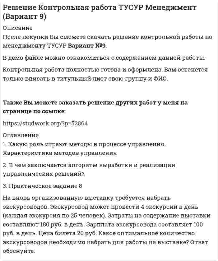 




Описание


СОДЕРЖАНИЕ
 
1. Применение краудтехнологий при разработке стратегии развития организации.
2. Краудрекрутинг: преимущества, недостатки, возможности реализации в работе с персоналом современных организаций.
3. Ситуационная задача
 
 
 




Оглавление


всего 14 стр
 
3. Ситуационное задание
 
На основе теоретических положений и методических инструментов по теме «Применение краудтехнологий в системе подбора персонала в организации», разработайте методику реализации краудтехнологии для организации, в которой вы проходили практику или в которой работаете в настоящее время.
 




Список литературы


 
Список литературы
 
1. Акст, Руслан Анатомия краудфандинга или Феномен ICO / Руслан Акст. - М.: Издательские решения, 2017. - 868 c.
2. Давыдова, Александра Книжный краудфандинг: как это работает / Александра Давыдова. - М.: Издательские решения, 2016. - 616 c.
3. Лиленко-Карелина, Ирина Краудфандинг. Как найти деньги для вашей идеи / Ирина Лиленко-Карелина. - Москва: СПб. [и др.] : Питер, 2017. - 832 c.
4. Маргарита, Васильевна Акулич Инвестиционный маркетинг. Лизинг, франчайзинг, факторинг, краудсорсинг, краудфандинг / Маргарита Васильевна Акулич. - М.: Издательские решения, 2018. - 895 c.
5. Маргарита, Васильевна Акулич Инновационный маркетинг. Понятия, рынок, диффузия инноваций, трансфер технологий, инновационные кластеры, краудсорсинг и краудфандинг / Маргарита Васильевна Акулич. - М.: Издательские решения, 2019. - 523 c
 



            
            
            3. Практическое задание 4 В литературе по управлению выделены главные характеристики внутренней и внешней среды малых предприятий, которые в значительной мере предопределяют их особенности как объекта управления. Некоторые из них названы в таблице. Заполните таблицу, подчеркнув из приведенных характеристик те, которые относятся к малым предприятиям.3. Практическое задание 8 На вновь организованную выставку требуется набрать экскурсоводов. Экскурсовод может провести 4 экскурсии в день (каждая экскурсия по 25 человек). Затраты на содержание выставки составляют 180 руб. в день. Зарплата экскурсовода составляет 100 руб. в день.3. Практическое задание №14 Предприятие пищевой промышленности ОАО «Хлебзавод № 3» занимается производством мелкоштучной сдобы, печенья, кондитерских изделий. Продукции фирмы реализуется через оптовые поставки в другие регионы, в магазины города и в собственном магазине. Организационная структура предприятия представлена в Приложении А.3 ПРОМЕЖУТОЧНЫХ ТЕСТОВ, ИТОГОВЫЙ ТЕСТ 75% , ПРАКТИЧЕСКИЕ ЗАДАНИЯ К ВКСу РОСДИСТАНТ3. Психоаналитическая диагностика личности Тест 3.1. Психоаналитическая диагностика личности3. Психоаналитическая диагностика личности Тест 3.2. Уровни развития организации личности3. Решите задачу 8 П., располагая информацией о наличии в квартире К. крупной суммы денег, не менее 100 тыс. долларов США, предварительно договорился с Н., У. о хищении денег путем кражи. За предоставление информации П. должен был получить 10% похищенной суммы, лично не участвуя в краже3 курс 1 семестр 2023 Надежность технических систем и техногенный риск 100 баллов 10 ответов из 10 МТИ (СИНЕРГИЯ)3 курс 1 семестр 2023 Ноксология 87 баллов 30 ответов из 30 МТИ (СИНЕРГИЯ)3 курс 1 семестр 2023 Системы обеспечения промышленной безопасности 96 баллов 25 ответов из 25 МТИ (СИНЕРГИЯ)3 курс 1 семестр 2023 Токсикология 87 баллов МТИ (СИНЕРГИЯ)3 курс 1 семестр 2023 Физиология человека 93 балла МТИ (СИНЕРГИЯ)3 курс 1 семестр 2023 Физические факторы окружающей среды 100 баллов 18 ответов МТИ (СИНЕРГИЯ)3 Планирование производства с помощью сетевых моделей. Задача 9.12 Построить сетевой график, определить длину критического пути и резервы времени при полной определенности во времени выполнения работ.