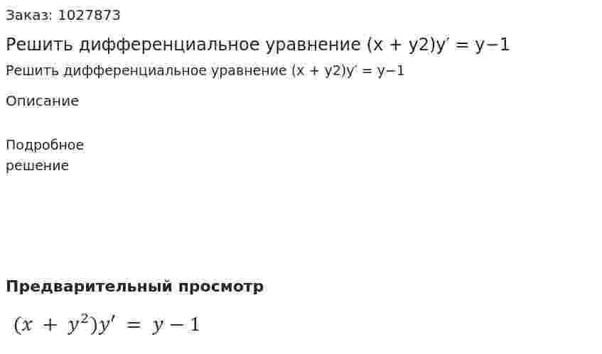 Решить дифференциальное уравнение (x + y2)y′ = y−1 