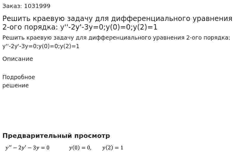  Решить краевую задачу для дифференциального уравнения 2-ого порядка:  y''-2y'-3y=0;y(0)=0;y(2)=1 